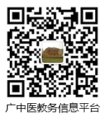 广中医教务信息平台